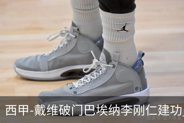 西甲-戴维破门巴埃纳李刚仁建功 马竞4-0大胜奥萨苏纳