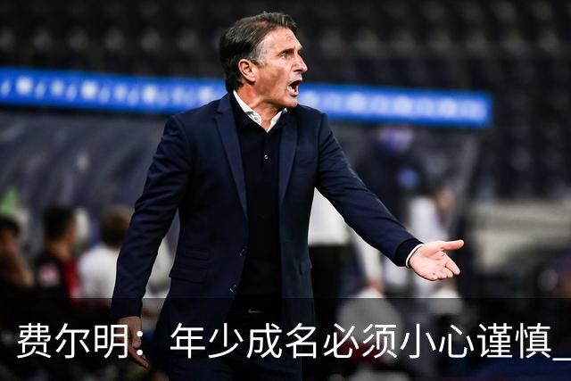 费尔明：年少成名必须小心谨慎 喜欢和队友玩FIFA或堡垒之夜