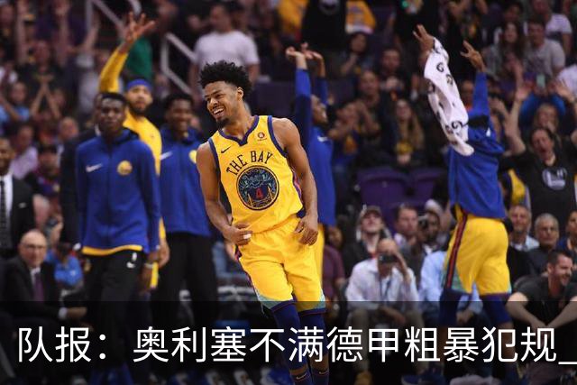 队报：奥利塞不满德甲粗暴犯规 下轮柏林联合是对抗最强硬球队